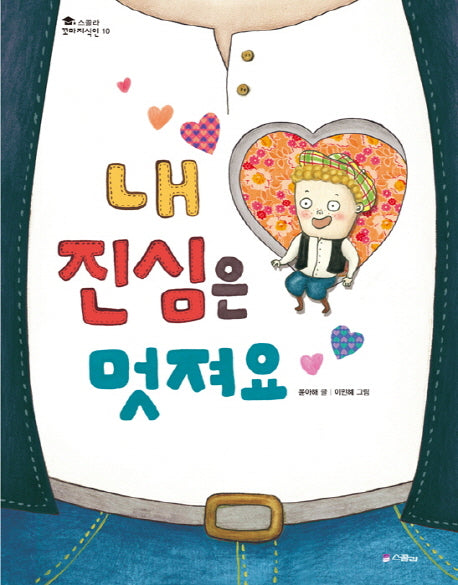 내 진심은 멋져요(스콜라 꼬마지식인 10)(양장본 Hardcover)