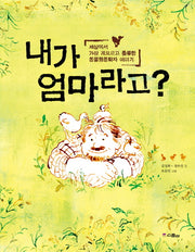 내가 엄마라고?(스콜라 똑똑한 그림책 5)(양장본 Hardcover)