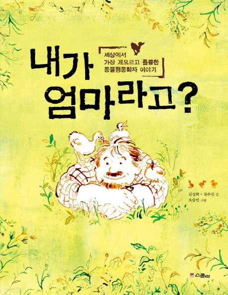 내가 엄마라고?(스콜라 똑똑한 그림책 5)(양장본 Hardcover)