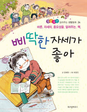 삐딱한 자세가 좋아(좋은습관 길러주는 생활동화 시리즈 24)