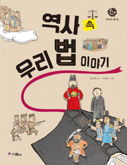 역사 속 우리 법 이야기(지식의 힘 4)
