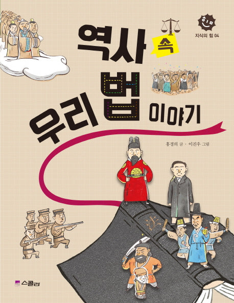 역사 속 우리 법 이야기(지식의 힘 4)