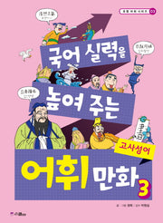 국어 실력을 높여 주는 어휘 만화 3: 고사성어(초등 어휘 시리즈 3)