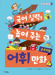 국어 실력을 높여 주는 어휘 만화 4: 순우리말(초등 어휘 시리즈 4)