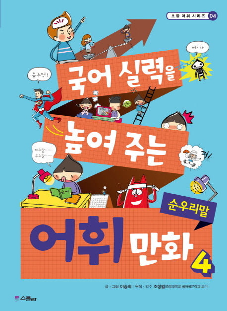 국어 실력을 높여 주는 어휘 만화 4: 순우리말(초등 어휘 시리즈 4)
