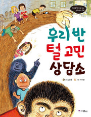 우리 반 털 고민 상담소(비호감이 호감 되는 생활과학 9)