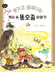 역사 속 똥오줌 이야기(웃기고 냄새나는)(이야기 역사왕 1)