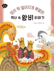 역사 속 왕비 이야기(입이 떡 벌어지게 특별한)(이야기 역사왕 2)