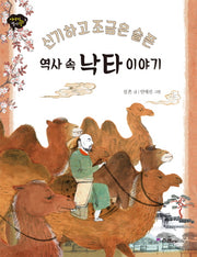 역사 속 낙타 이야기(신기하고 조금은 슬픈)(이야기 역사왕 3)