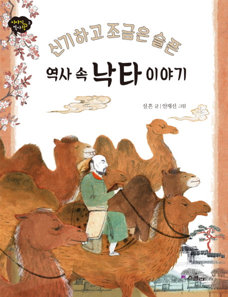 역사 속 낙타 이야기(신기하고 조금은 슬픈)(이야기 역사왕 3)