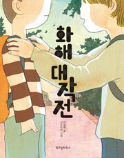 화해 대작전(노란 잠수함 14)