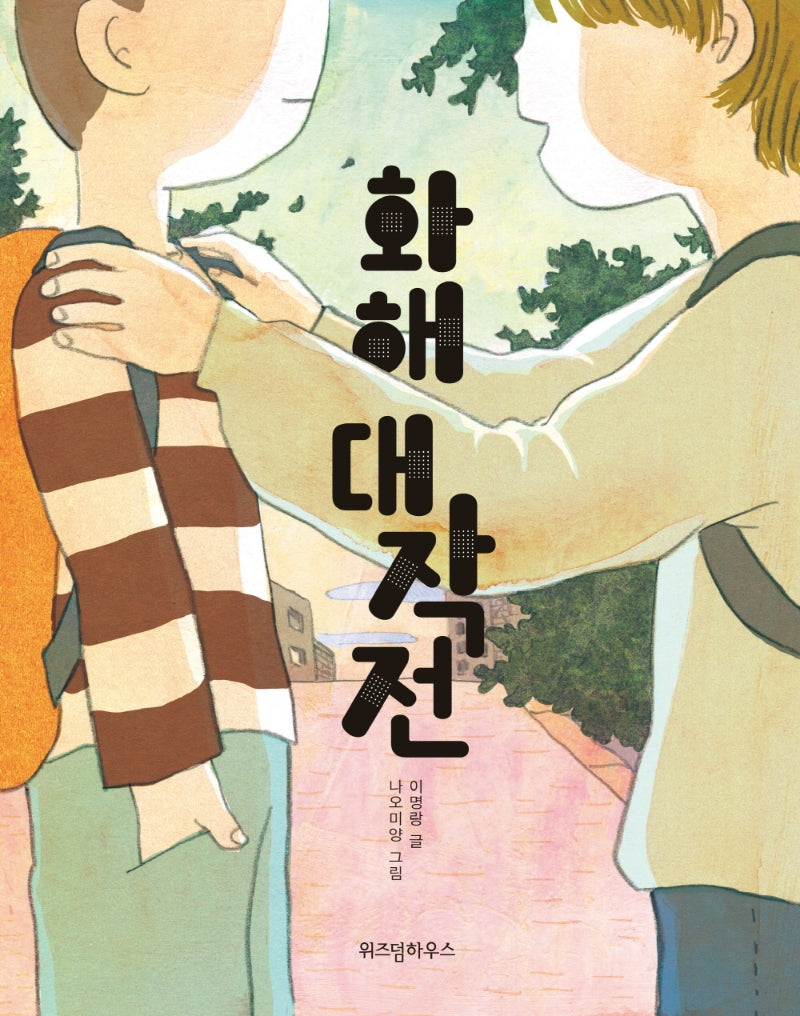 화해 대작전(노란 잠수함 14)