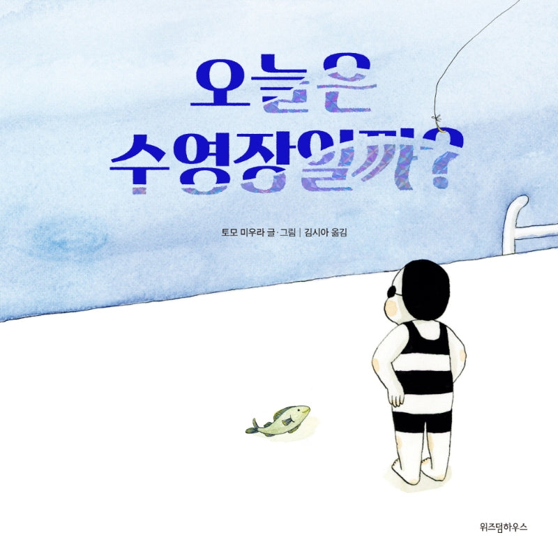 오늘은 수영장일까?(스콜라 창작 그림책 35)(양장본 Hardcover)