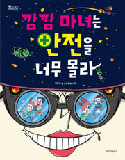 깜깜 마녀는 안전을 너무 몰라(스콜라 꼬마지식인 11)(양장본 Hardcover)
