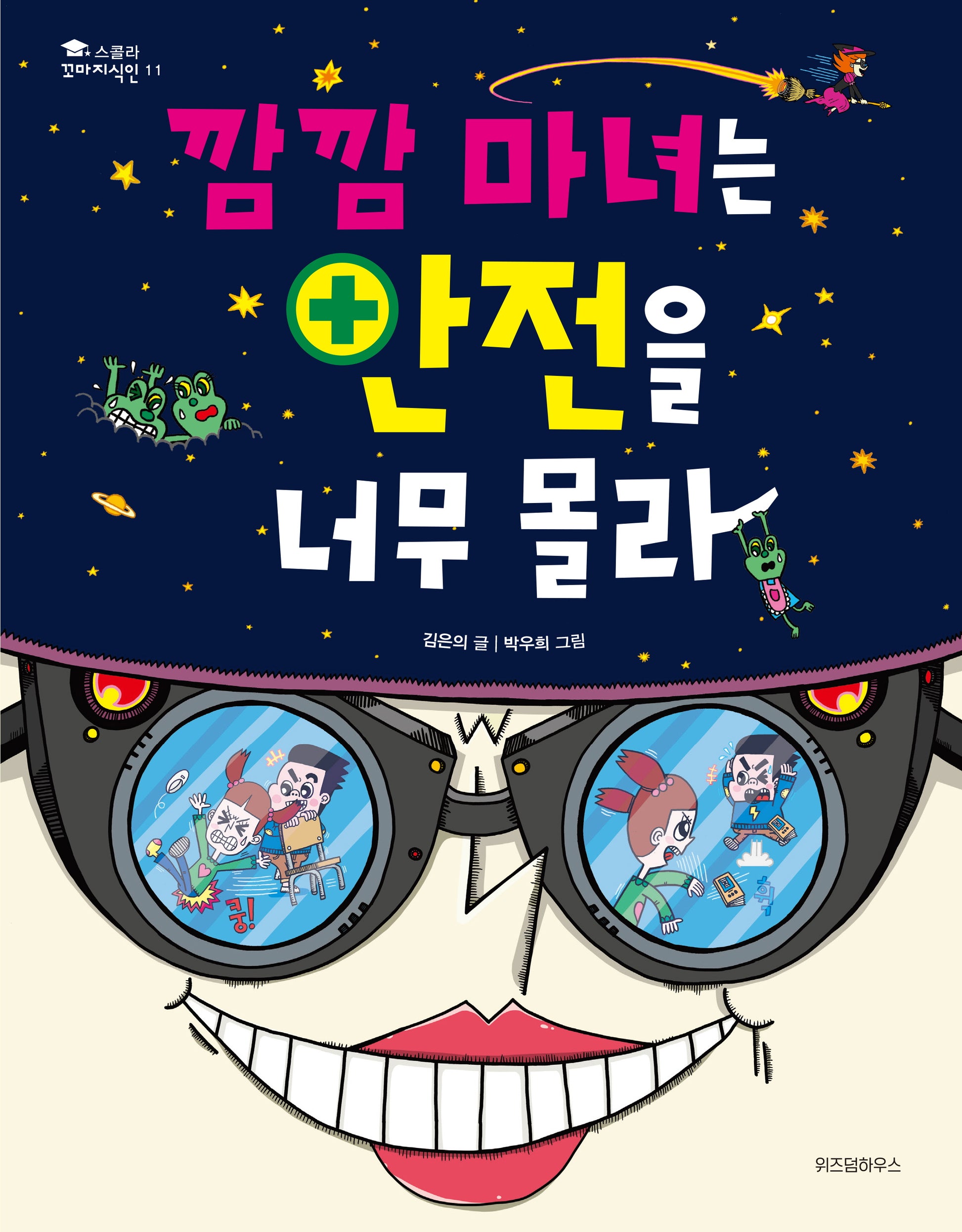 깜깜 마녀는 안전을 너무 몰라(스콜라 꼬마지식인 11)(양장본 Hardcover)