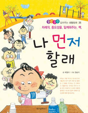 나 먼저 할래(좋은습관 길러주는 생활동화 25)