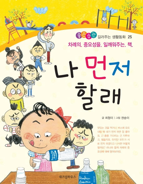 나 먼저 할래(좋은습관 길러주는 생활동화 25)