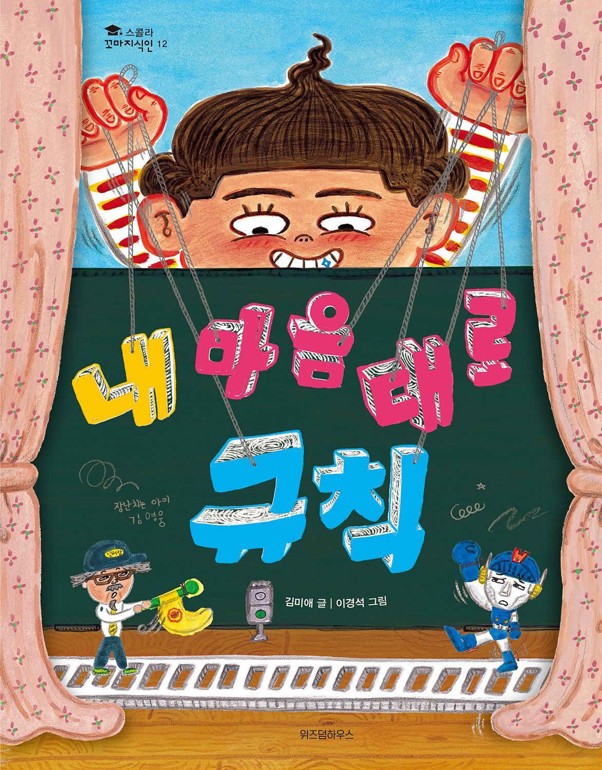 내 마음대로 규칙(스콜라 꼬마지식인 12)(양장본 Hardcover)