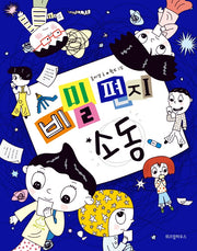 비밀 편지 소동(노란 잠수함 12)