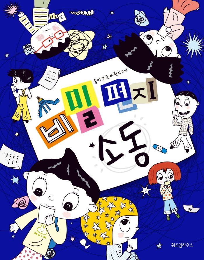 비밀 편지 소동(노란 잠수함 12)