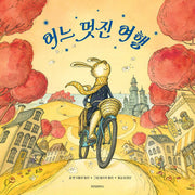 어느 멋진 여행(스콜라 창작 그림책 25)(양장본 Hardcover)