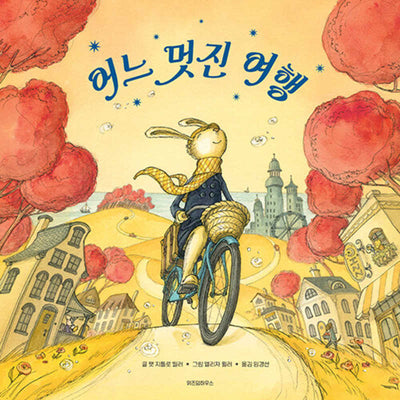 어느 멋진 여행(스콜라 창작 그림책 25)(양장본 Hardcover)