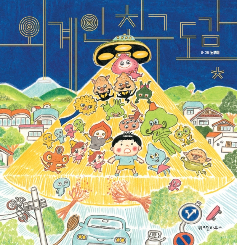 외계인 친구 도감(스콜라 창작 그림책 26)(양장본 Hardcover)