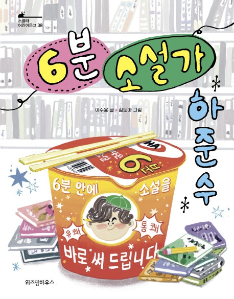 6분 소설가 하준수(스콜라 어린이문고 38)