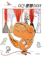 이건 운명이야!(스콜라 창작 그림책 27)(양장본 Hardcover)