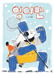 잉어맨(스콜라 창작 그림책 28)(양장본 HardCover)