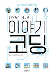 채인선 작가의 이야기 코딩(양장본 Hardcover)