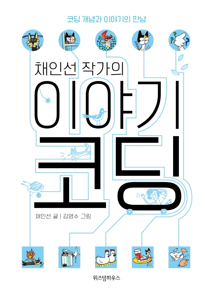 채인선 작가의 이야기 코딩(양장본 Hardcover)
