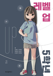 레벨 업 5학년(파란이야기 5)