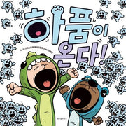 하품이 온다!(스콜라 창작 그림책 29)(양장본 Hardcover)