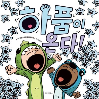 하품이 온다!(스콜라 창작 그림책 29)(양장본 Hardcover)