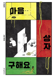 마음 상자 구해요(파란이야기 6)