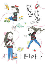 찰랑찰랑 비밀 하나(파란 이야기 7)