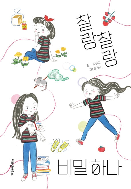 찰랑찰랑 비밀 하나(파란 이야기 7)