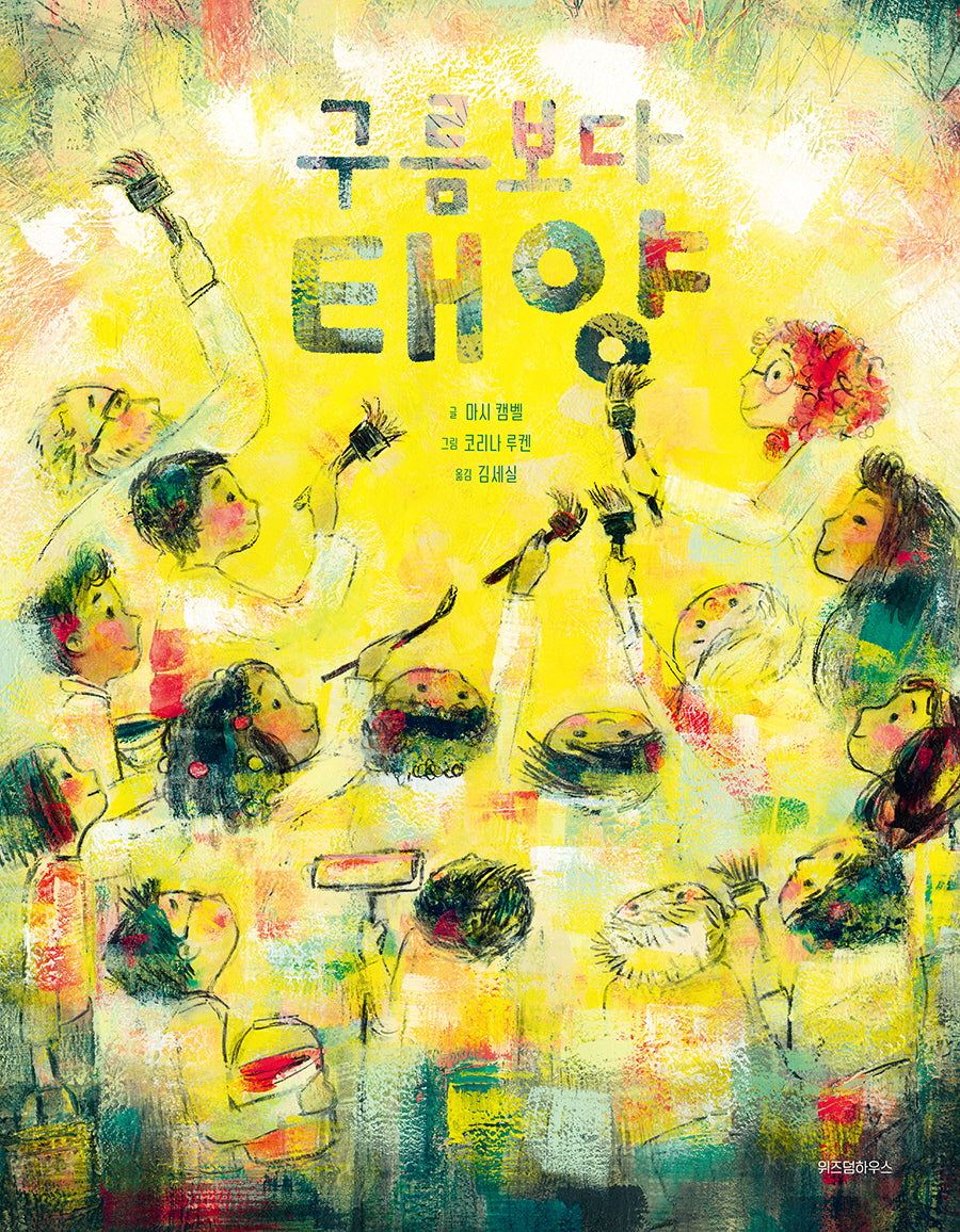 구름보다 태양(스콜라 창작 그림책 51)(양장본 Hardcover)