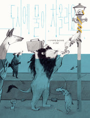 도시에 물이 차올라요(스콜라 창작 그림책 32)(양장본 Hardcover)