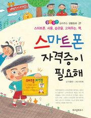 스마트폰 자격증이 필요해(좋은습관 길러주는 생활동화 27)