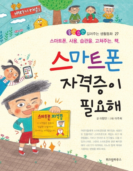 스마트폰 자격증이 필요해(좋은습관 길러주는 생활동화 27)