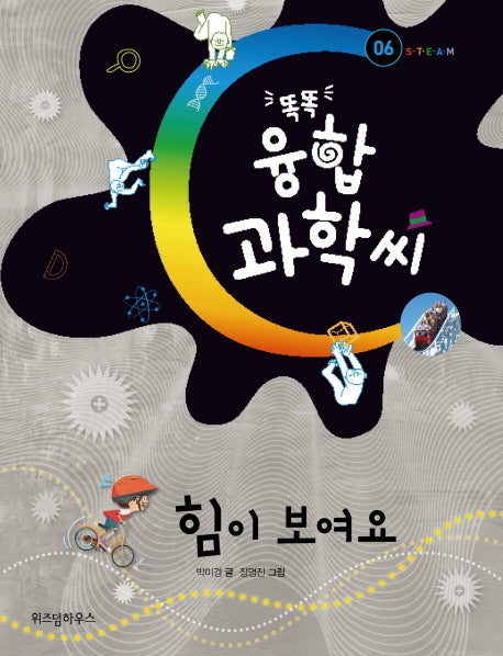 힘이 보여요(똑똑 융합 과학씨 6)