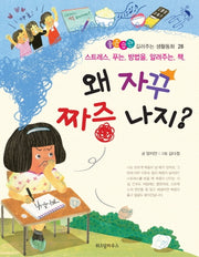 왜 자꾸 짜증 나지?(좋은습관 길러주는 생활동화 28)