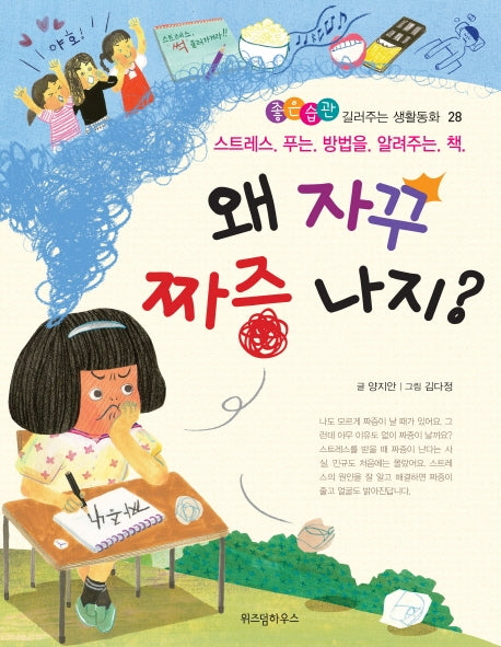 왜 자꾸 짜증 나지?(좋은습관 길러주는 생활동화 28)