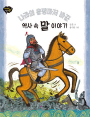 역사 속 말 이야기(나라의 운명마저 바꾼)(이야기 역사왕 4)