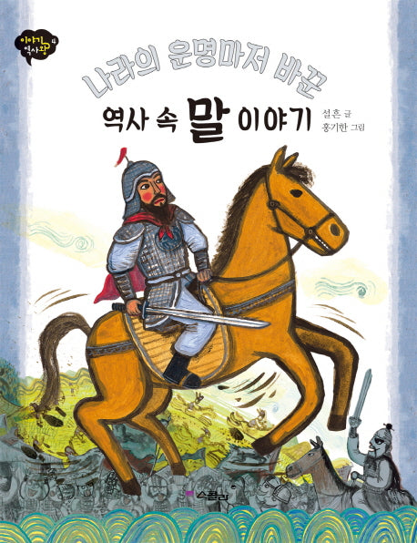역사 속 말 이야기(나라의 운명마저 바꾼)(이야기 역사왕 4)