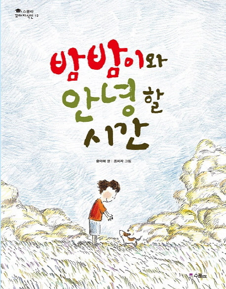 밤밤이와 안녕 할 시간(스콜라 꼬마지식인 13)(양장본 Hardcover)
