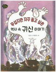 역사 속 귀신 이야기(무섭지만 자꾸 듣고 싶은)(이야기 역사왕 5)