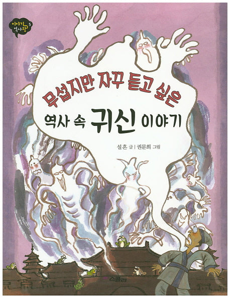 역사 속 귀신 이야기(무섭지만 자꾸 듣고 싶은)(이야기 역사왕 5)
